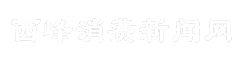 西峰消费新闻网